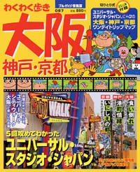 ブルーガイド情報版087　大阪・神戸・京都