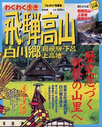 「ブルーガイド情報版088 飛騨高山・白川郷・奥飛騨・下呂・上高地」書影