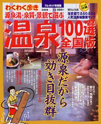 「ブルーガイド情報版089 源泉湯・泉質・景観で選ぶ温泉100選〔全国版〕」書影