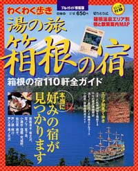 ブルーガイド情報版090　湯の旅　箱根の宿