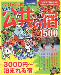 ブルーガイド情報版092　’02公共の宿1500