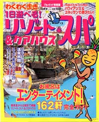 ブルーガイド情報版093　１日遊べる！リゾート・スパ＆クアハウス