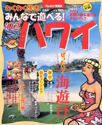 ブルーガイド情報版094　みんなで遊べる！’02ハワイ