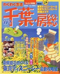 ブルーガイド情報版095　’02千葉・房総