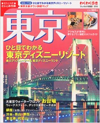 ブルーガイド情報版096　東京