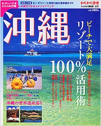 ブルーガイド情報版097　沖縄