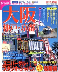 ブルーガイド情報版098　大阪・神戸・京都