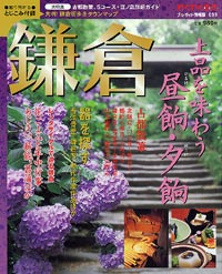 ブルーガイド情報版099　鎌倉