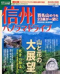 ブルーガイド情報版100　信州パノラマドライブ