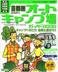 ブルーガイド情報版101　首都圏から行くオートキャンプ場ガイド2002