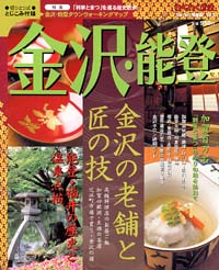 ブルーガイド情報版103　金沢・能登