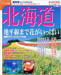 ブルーガイド情報版105　北海道