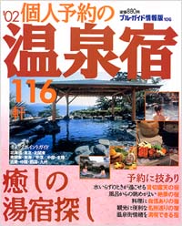 ブルーガイド情報版106　’02個人予約の温泉宿116軒