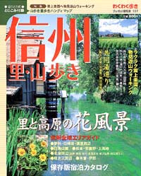 ブルーガイド情報版107　信州　里・山歩き