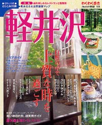 ブルーガイド情報版109　軽井沢