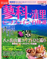 「ブルーガイド情報版110 蓼科・清里・ビーナスライン・白樺湖」書影