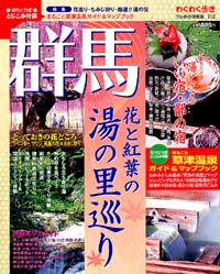 ブルーガイド情報版112　群馬