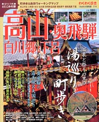 「ブルーガイド情報版114　高山・奥飛騨・白川郷・下呂」書影