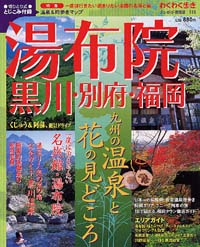 ブルーガイド情報版115　湯布院・黒川・別府・福岡