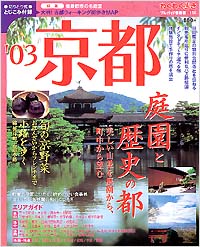 ブルーガイド情報版116　‘03京都