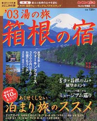 ブルーガイド情報版117　‘03湯の旅　箱根の宿