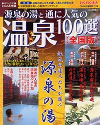 ブルーガイド情報版118　源泉の湯と通に人気の温泉100選［全国版］