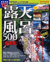 ブルーガイド情報版119　‘03露天風呂500［全国版］