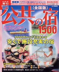 ブルーガイド情報版120　‘03公共の宿1500［全国版］