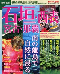 ブルーガイド情報版121　石垣・西表・宮古・那覇