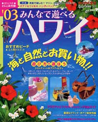 ブルーガイド情報版122　みんなで遊べる！’03ハワイ