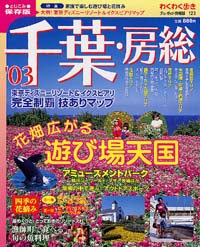 ブルーガイド情報版123　‘03千葉・房総