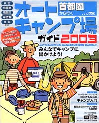 ブルーガイド情報版125　首都圏から行くオートキャンプ場ガイド2003