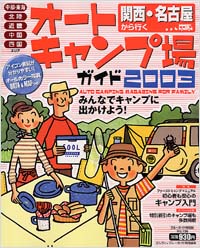 ブルーガイド情報版126　関西・名古屋から行くオートキャンプ場ガイド2003