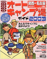 「ブルーガイド情報版126　関西・名古屋から行くオートキャンプ場ガイド2003」書影