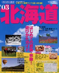 ブルーガイド情報版127　’03北海道