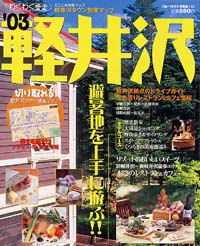 ブルーガイド情報版128　’03軽井沢