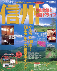 「ブルーガイド情報版129 信州 里山散策と展望ドライブ」書影