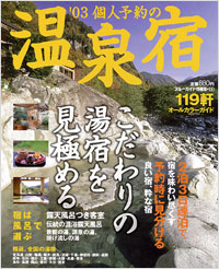 ブルーガイド情報版130　’03個人予約の温泉宿