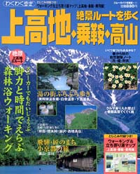 「ブルーガイド情報版131　絶景ルートを歩く　上高地・乗鞍・高山」書影