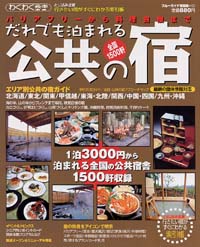 ブルーガイド情報版132　だれでも泊まれる公共の宿