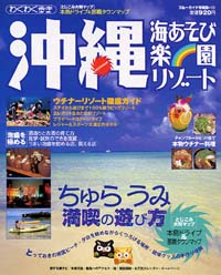 「ブルーガイド情報版133　沖縄　海あそび楽園リゾート」書影