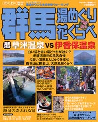 ブルーガイド情報版134　群馬　湯めぐり花くらべ