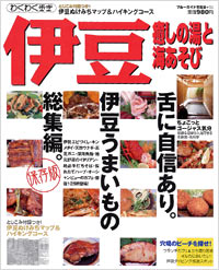 ブルーガイド情報版135　伊豆　癒しの湯と海遊び