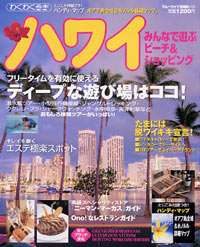 ブルーガイド情報版136　ハワイ　みんなで遊ぶビーチ＆ショッピング