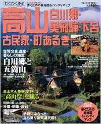 ブルーガイド情報版137　高山・白川郷・奥飛騨・下呂　古民家・町歩き