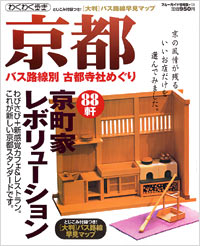 ブルーガイド情報版138　京都　バス路線別　古都寺社めぐり