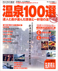 ブルーガイド情報版139　温泉100選〔全国版〕達人と通が選んだ源泉と一軒宿の湯