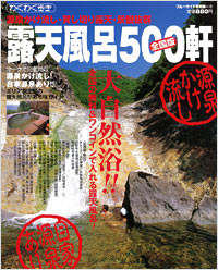ブルーガイド情報版140　露天風呂500軒〔全国版〕