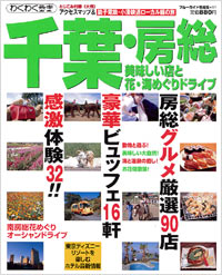 ブルーガイド情報版141　千葉・房総　美味しい店と、花・海めぐりドライブ