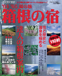 ブルーガイド情報版142　’04-’05湯の旅箱根の宿